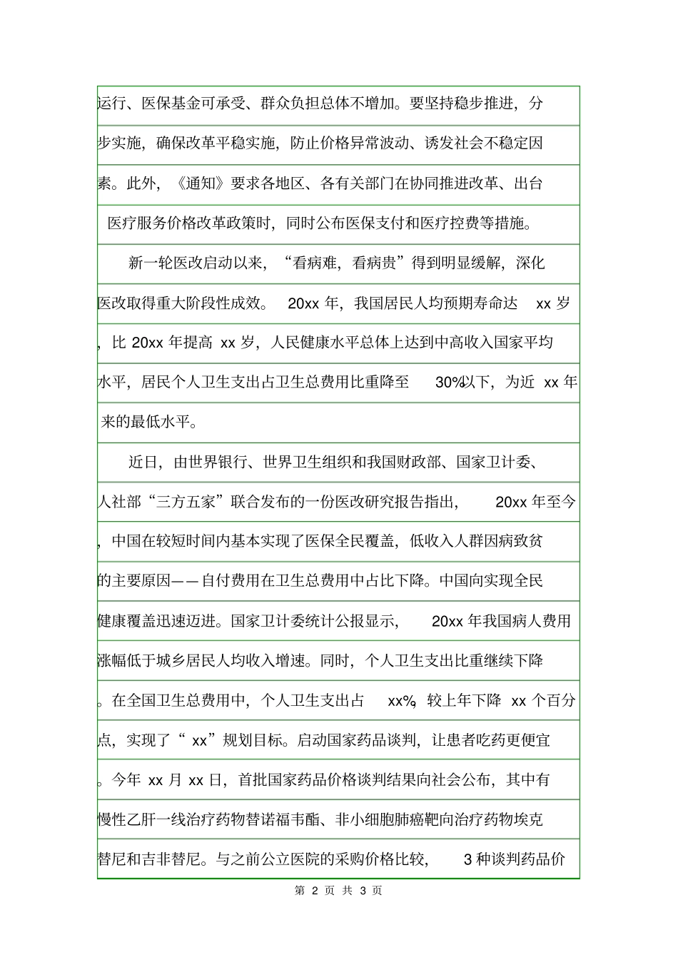 医疗服务价格改革方案及指导意见意见_第2页