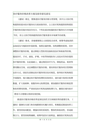 医疗服务价格改革方案及指导意见意见