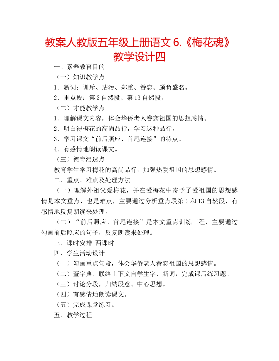 教案人教版五年级上册语文6.《梅花魂》教学设计四 _第1页