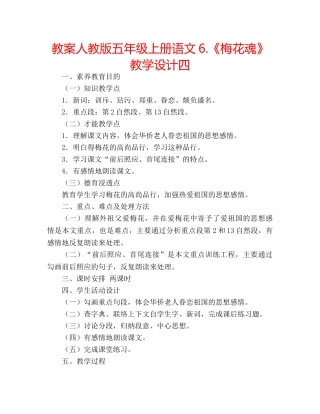 教案人教版五年级上册语文6.《梅花魂》教学设计四 