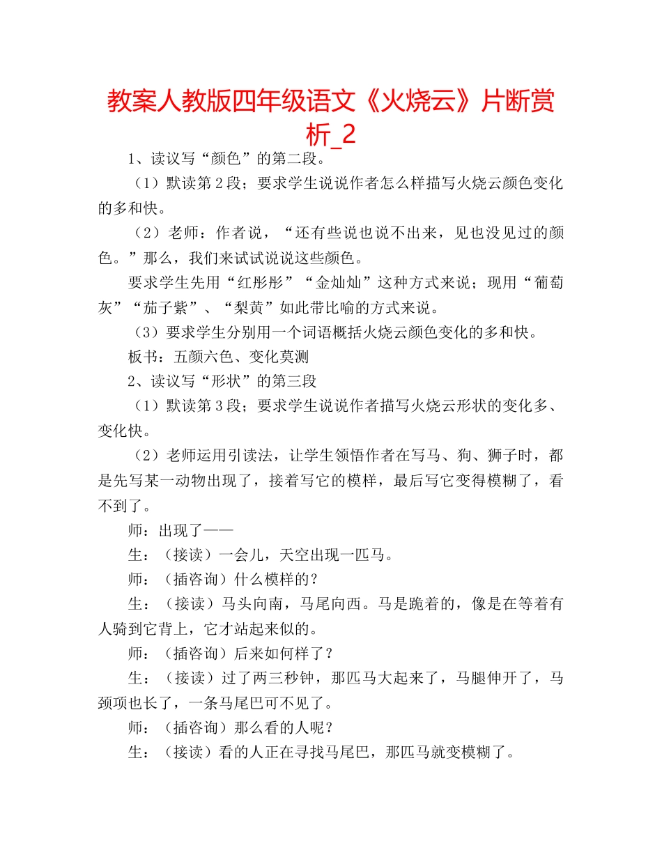 教案人教版四年级语文《火烧云》片断赏析_2 _第1页