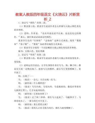 教案人教版四年级语文《火烧云》片断赏析_2 