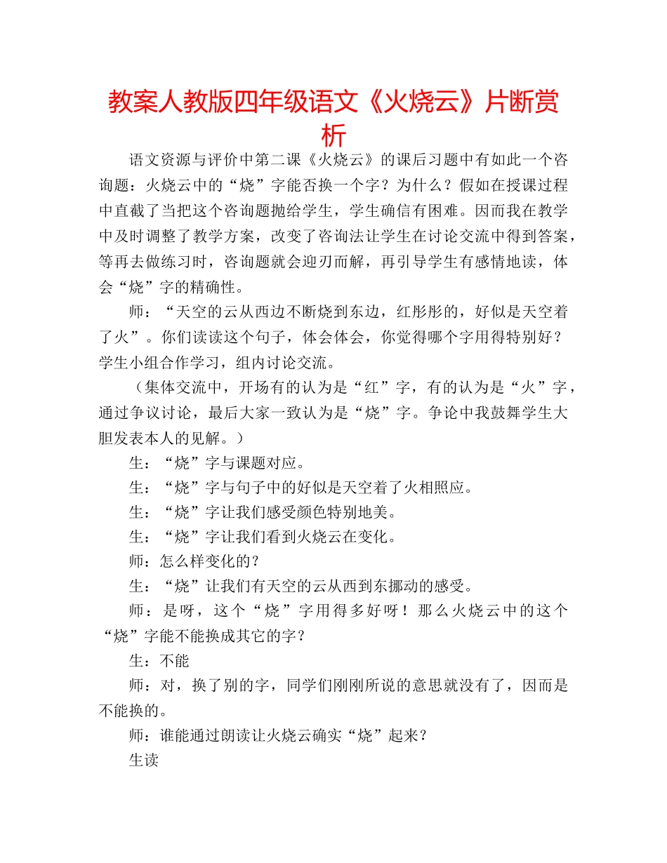 教案人教版四年级语文《火烧云》片断赏析 _第1页