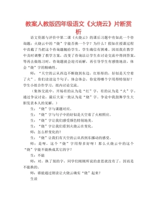 教案人教版四年级语文《火烧云》片断赏析 