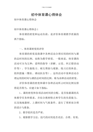 初中体育课心得体会