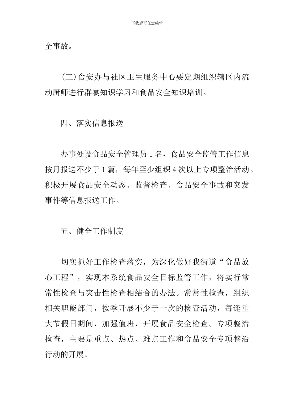 2024年食品药品安全工作计划报告_第3页