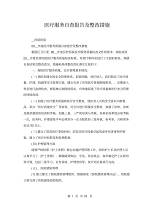 医疗服务自查报告及整改措施