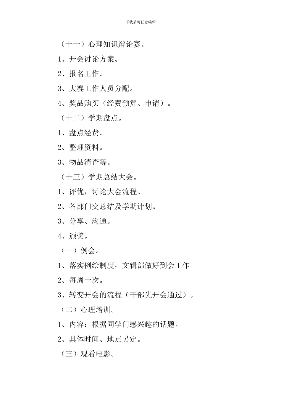 心理协会新学期的工作计划_第3页