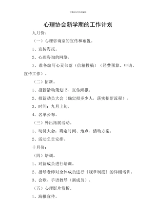 心理协会新学期的工作计划