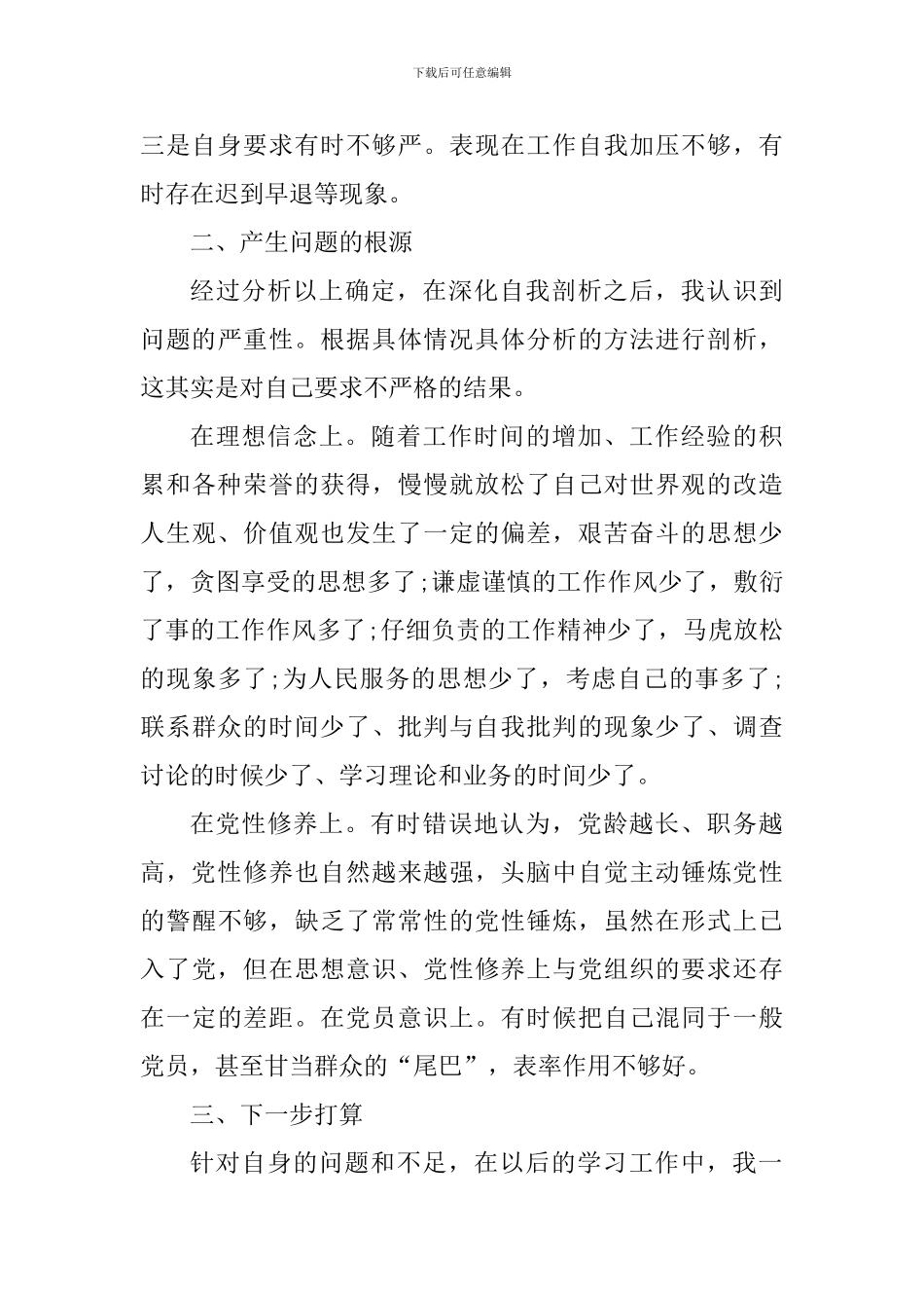 个人党性分析材料_第3页
