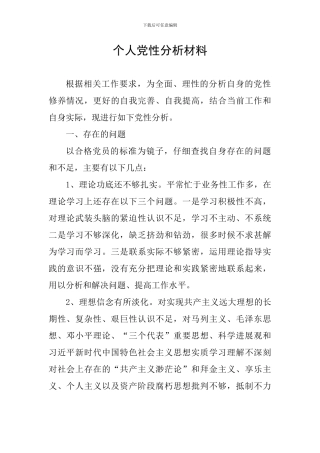 个人党性分析材料