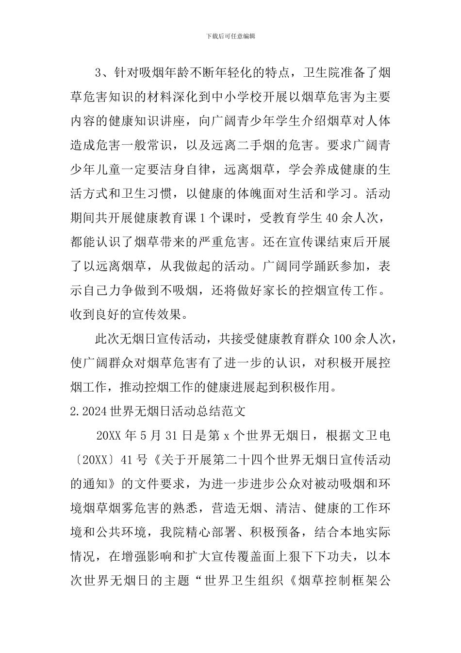 2024世界无烟日活动总结范文10篇_第3页
