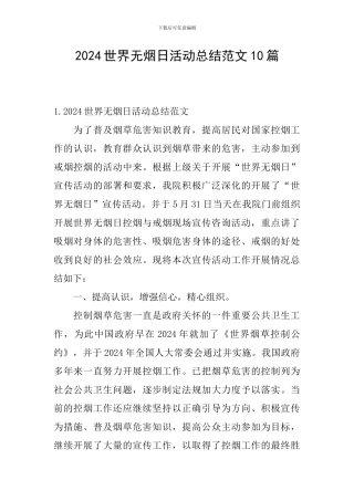 2024世界无烟日活动总结范文10篇