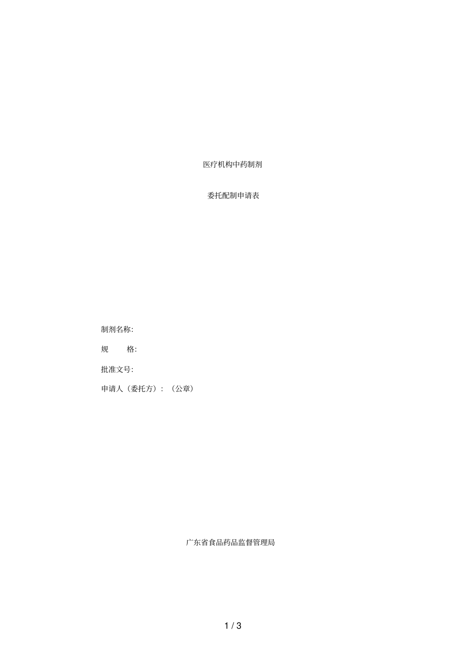 医疗机构中药制剂_第1页