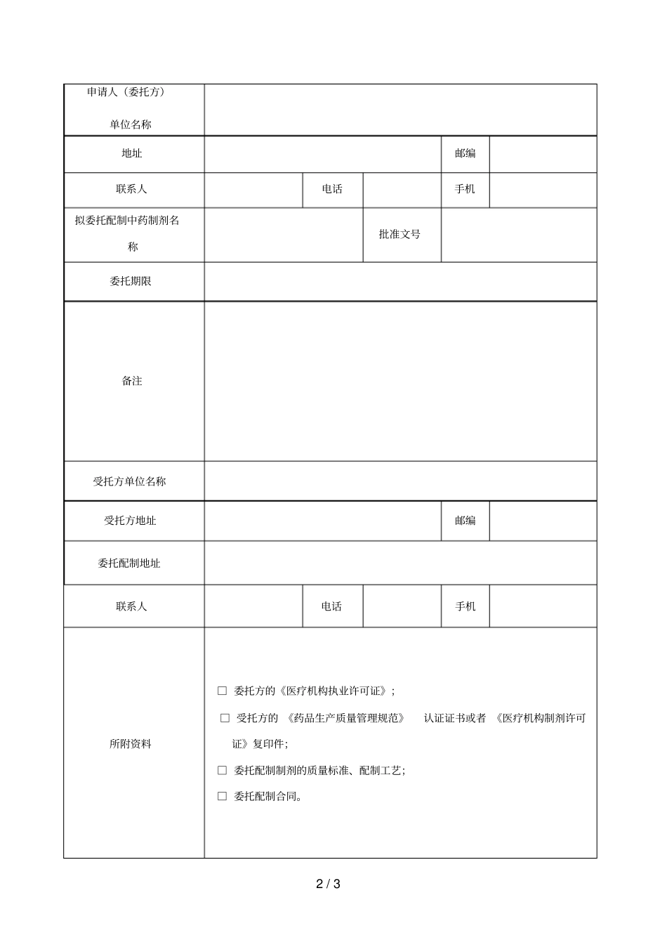 医疗机构中药制剂_第2页