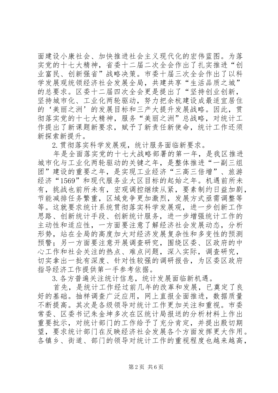 区统计工作大会领导讲话发言范文_第2页