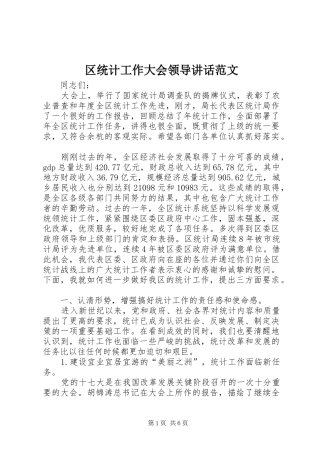 区统计工作大会领导讲话发言范文