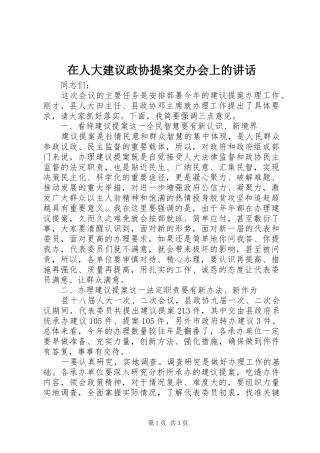 在人大建议政协提案交办会上的讲话发言