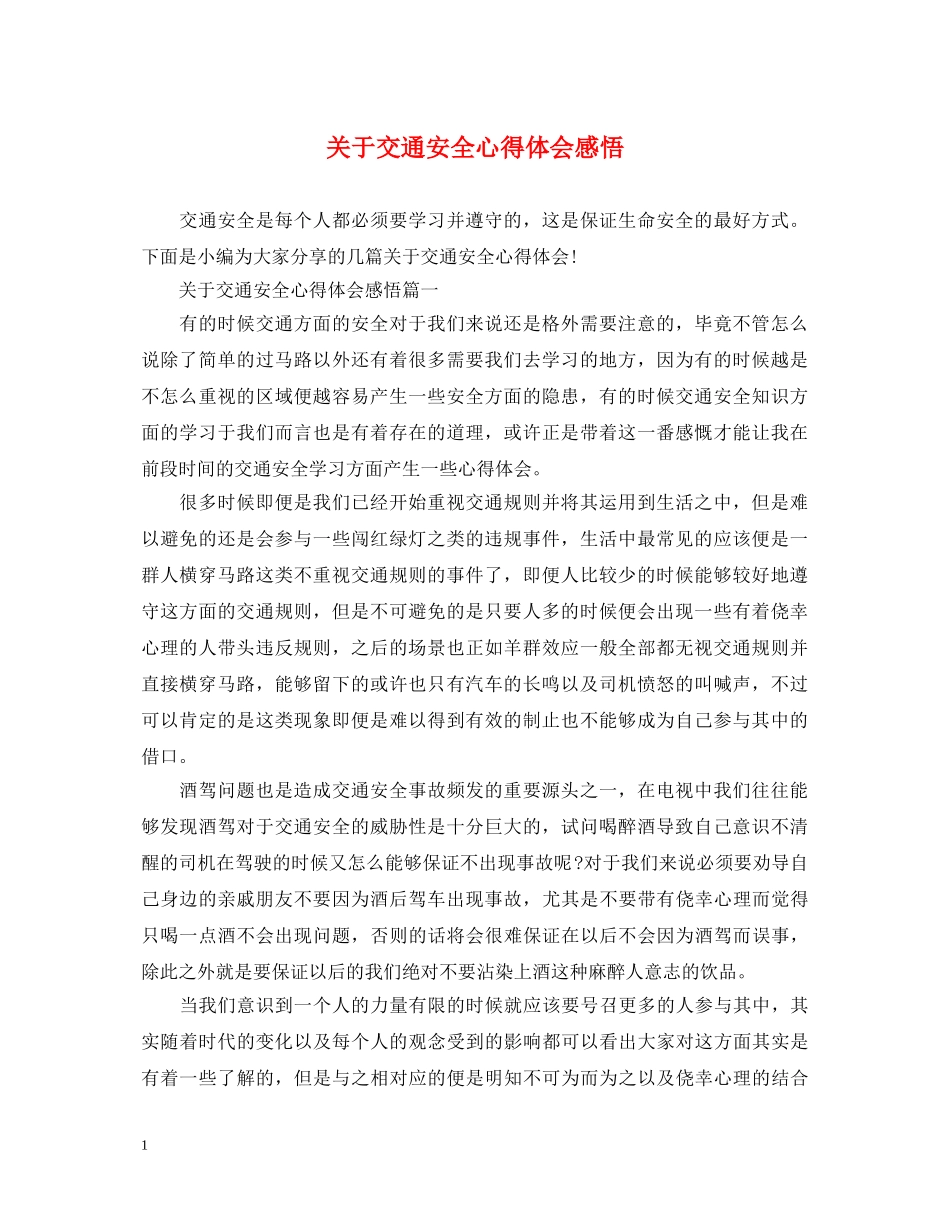 关于交通安全心得体会感悟 _第1页