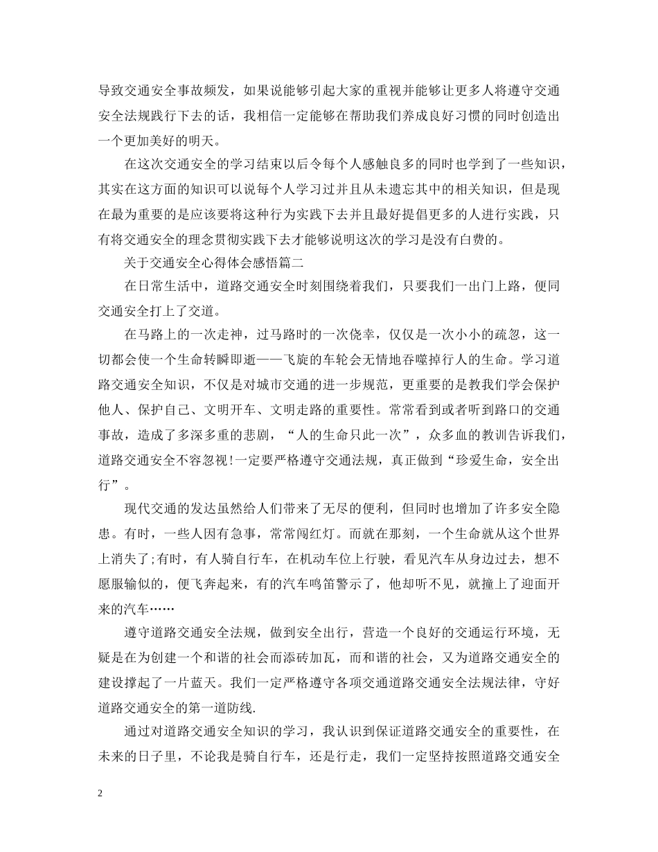 关于交通安全心得体会感悟 _第2页