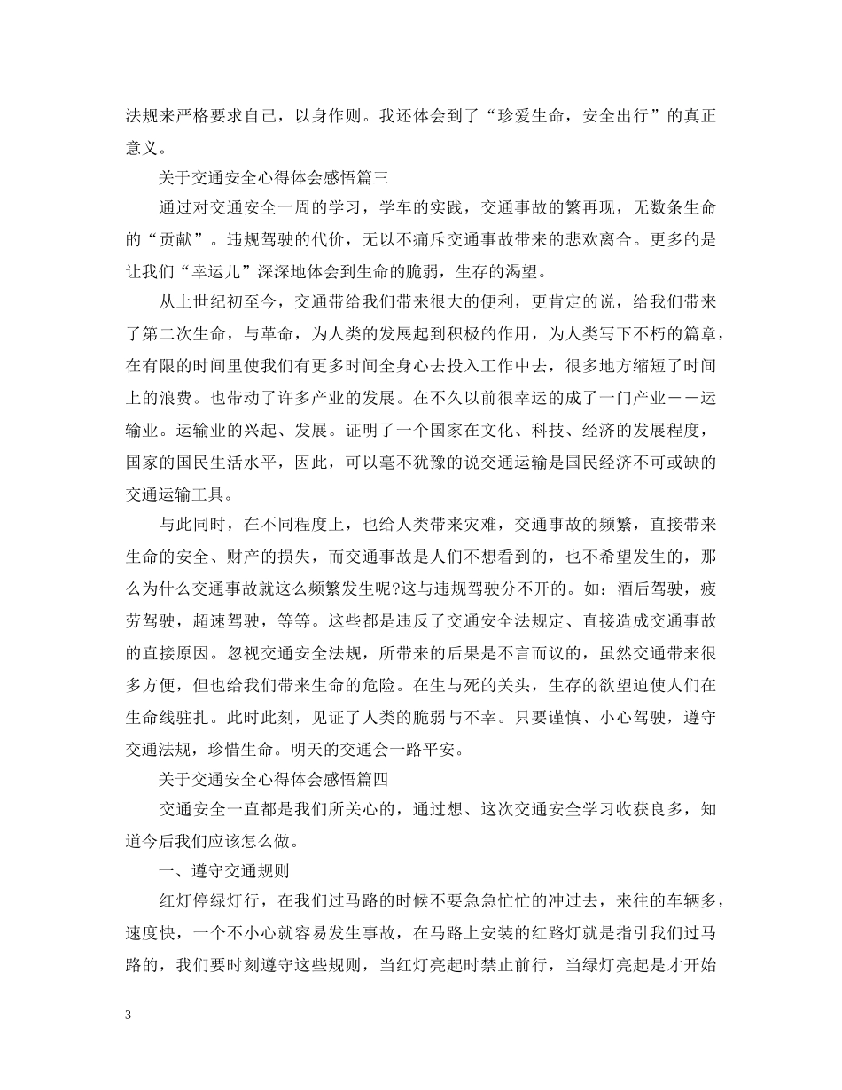 关于交通安全心得体会感悟 _第3页