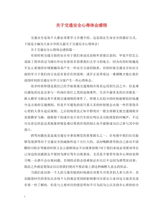 关于交通安全心得体会感悟 