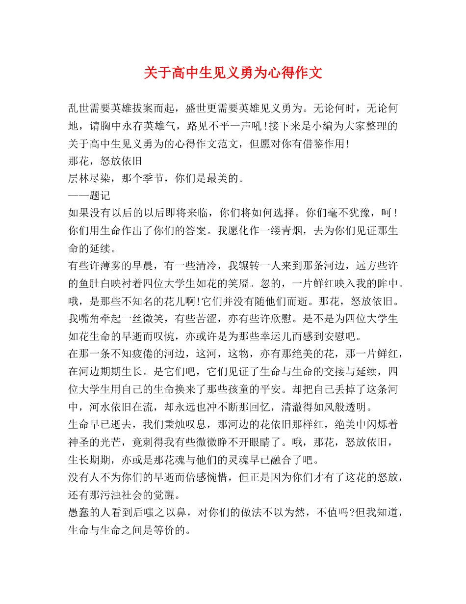 关于高中生见义勇为心得作文 _第1页