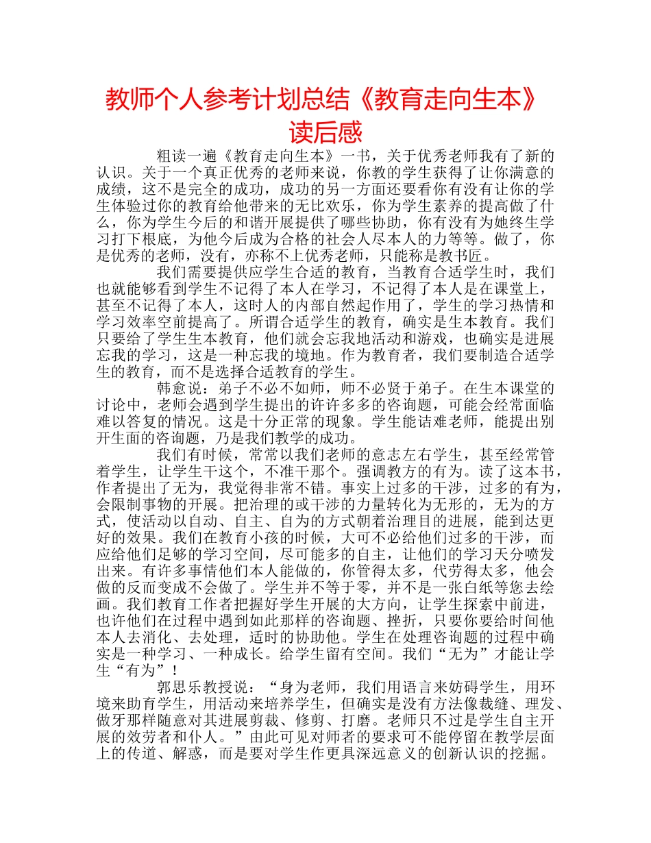教师个人参考计划总结《教育走向生本》读后感 _第1页