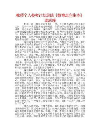 教师个人参考计划总结《教育走向生本》读后感 