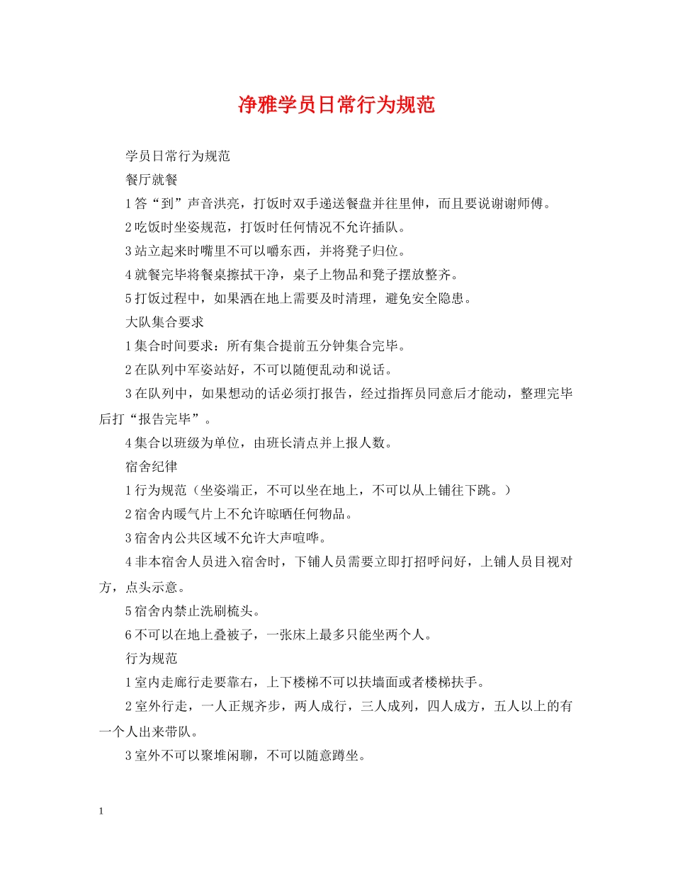 净雅学员日常行为规范_第1页