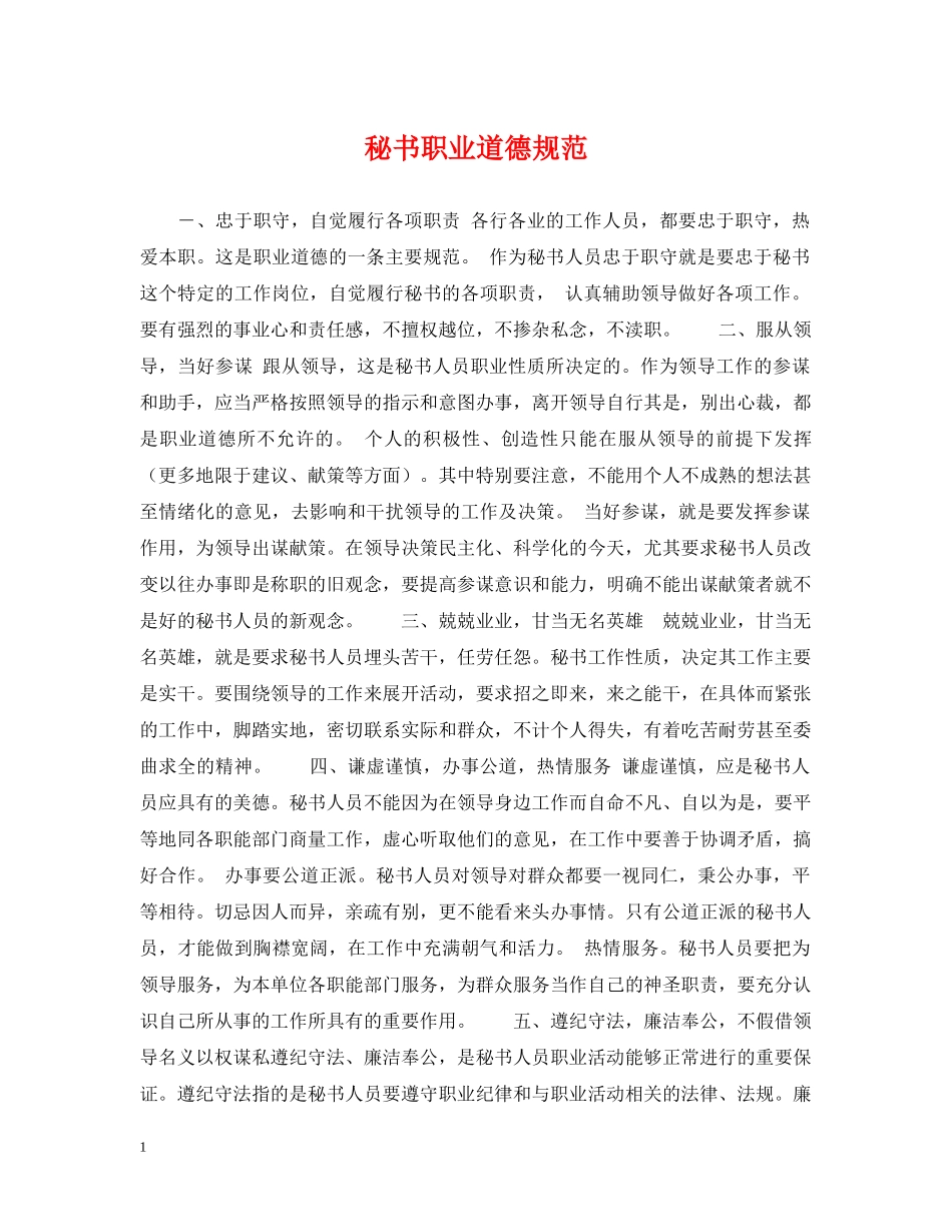 秘书职业道德规范 _第1页