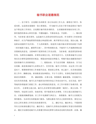 秘书职业道德规范 