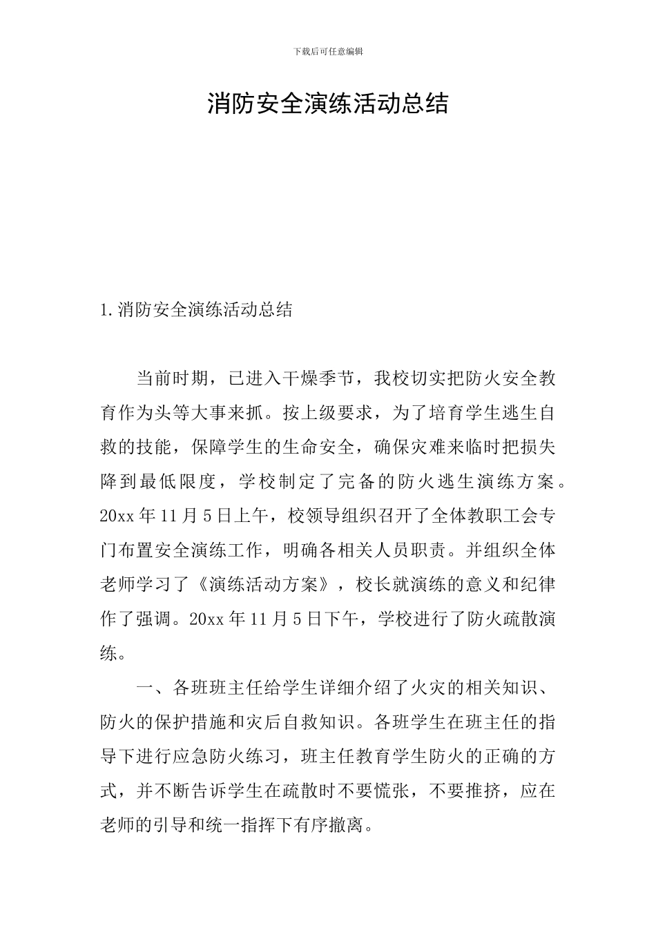 消防安全演练活动总结_第1页