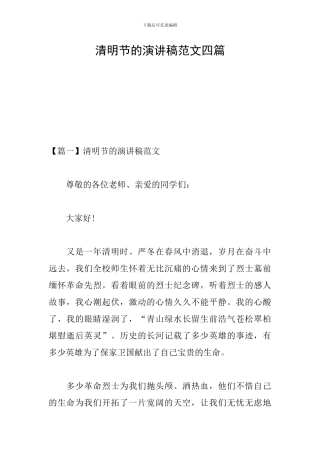 清明节的演讲稿范文四篇