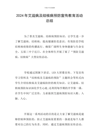 2024年艾滋病及结核病预防宣传教育活动总结
