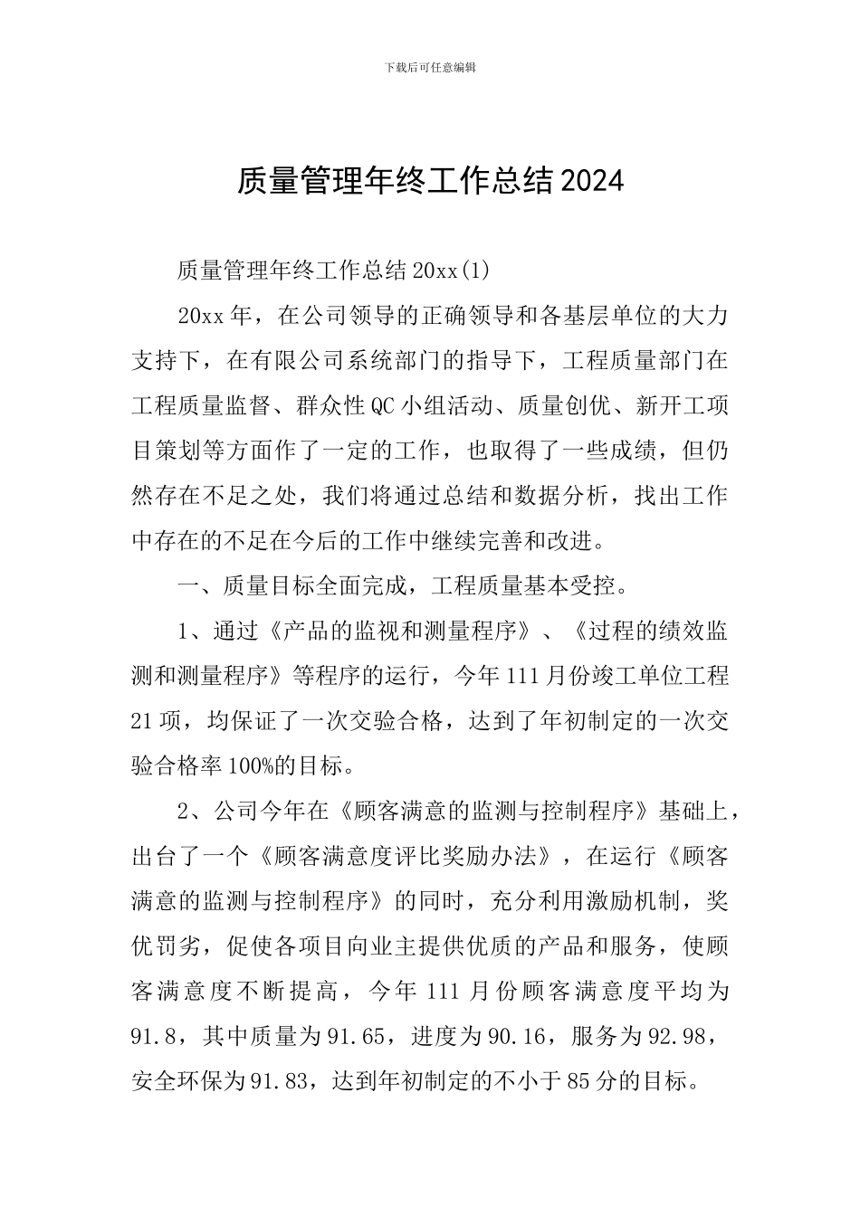 质量管理年终工作总结2024_第1页