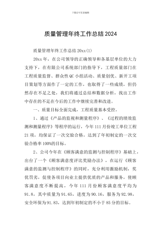 质量管理年终工作总结2024