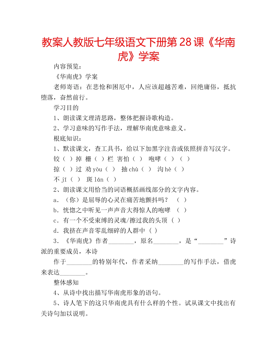 教案人教版七年级语文下册第28课《华南虎》学案 _第1页