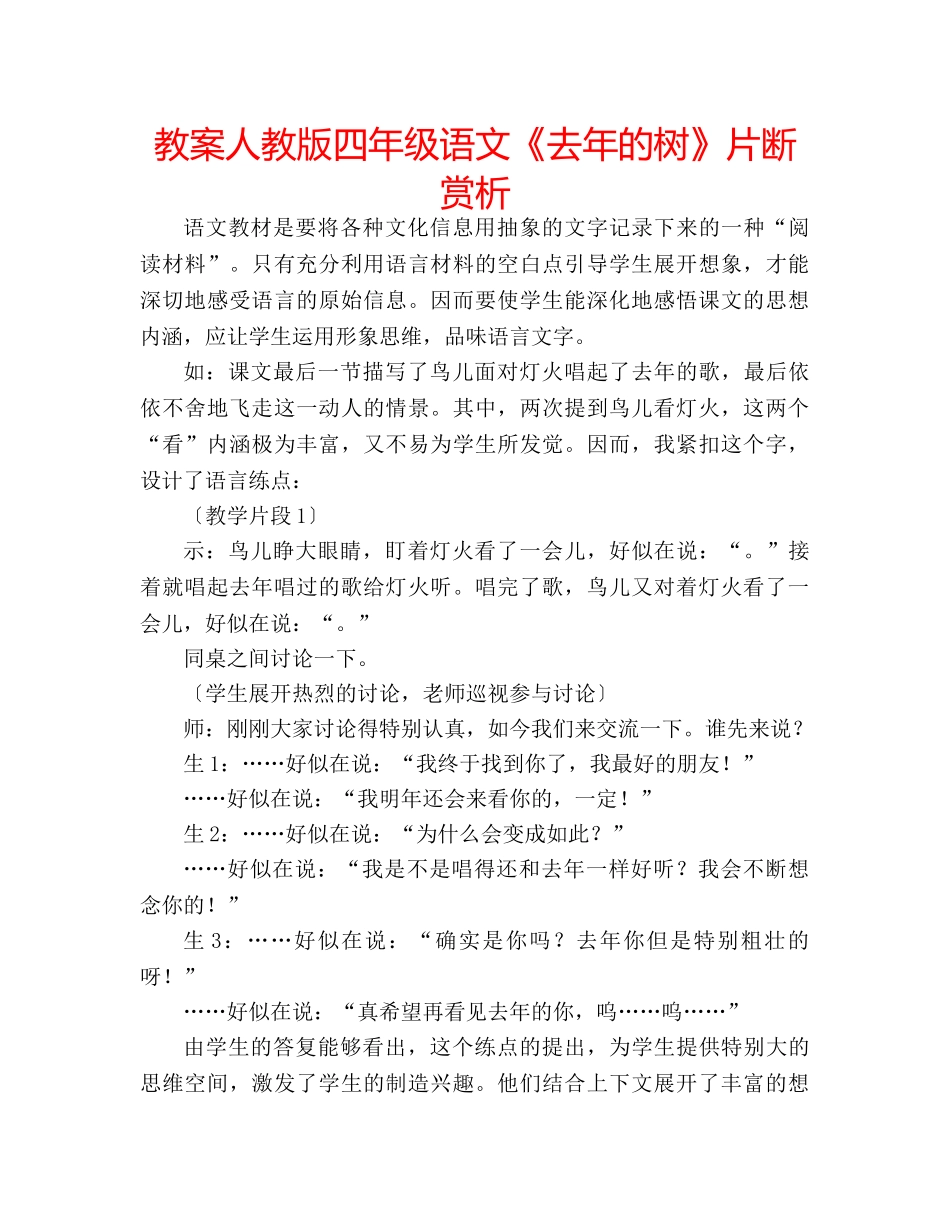 教案人教版四年级语文《去年的树》片断赏析 _第1页
