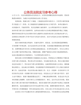 公务员法院实习参考心得 