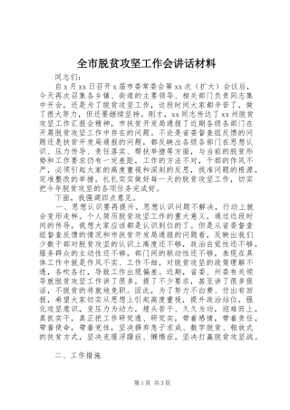 全市脱贫攻坚工作会讲话