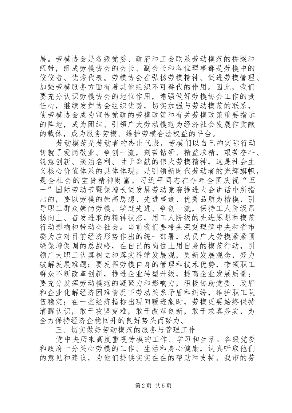 在市、县两级劳模协会工作座谈会上的讲话发言一_第2页
