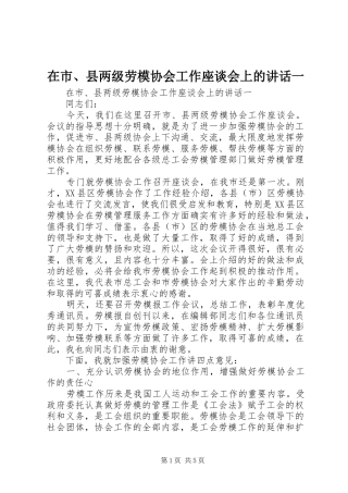 在市、县两级劳模协会工作座谈会上的讲话发言一
