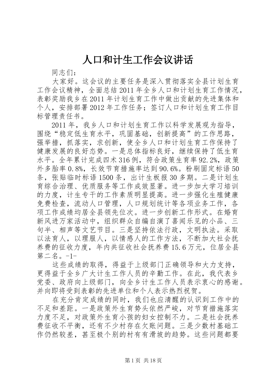 人口和计生工作会议讲话发言_第1页