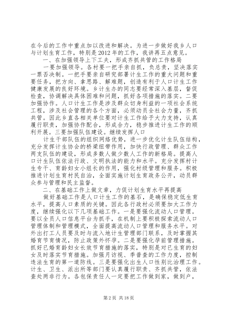 人口和计生工作会议讲话发言_第2页