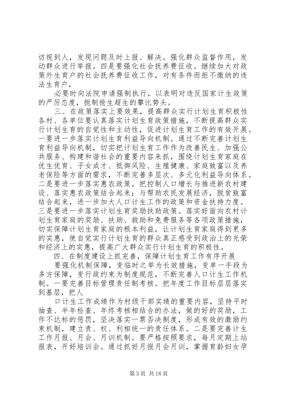 人口和计生工作会议讲话发言_第3页