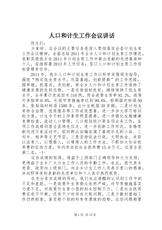 人口和计生工作会议讲话发言