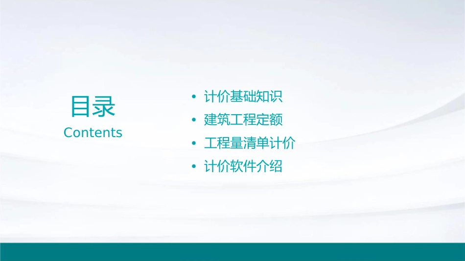 单元一计价基础课件_第2页