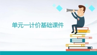 单元一计价基础课件