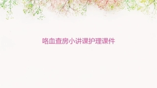 咯血查房小讲课护理课件
